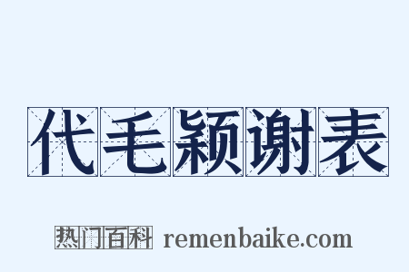 代毛颖谢表是什么意思的图片